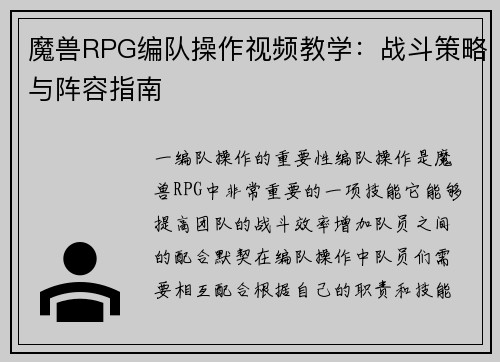 魔兽RPG编队操作视频教学：战斗策略与阵容指南