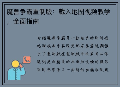 魔兽争霸重制版：载入地图视频教学，全面指南