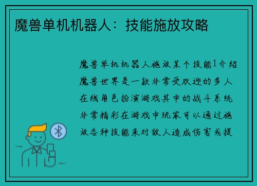 魔兽单机机器人：技能施放攻略