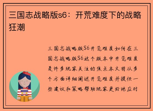 三国志战略版s6：开荒难度下的战略狂潮